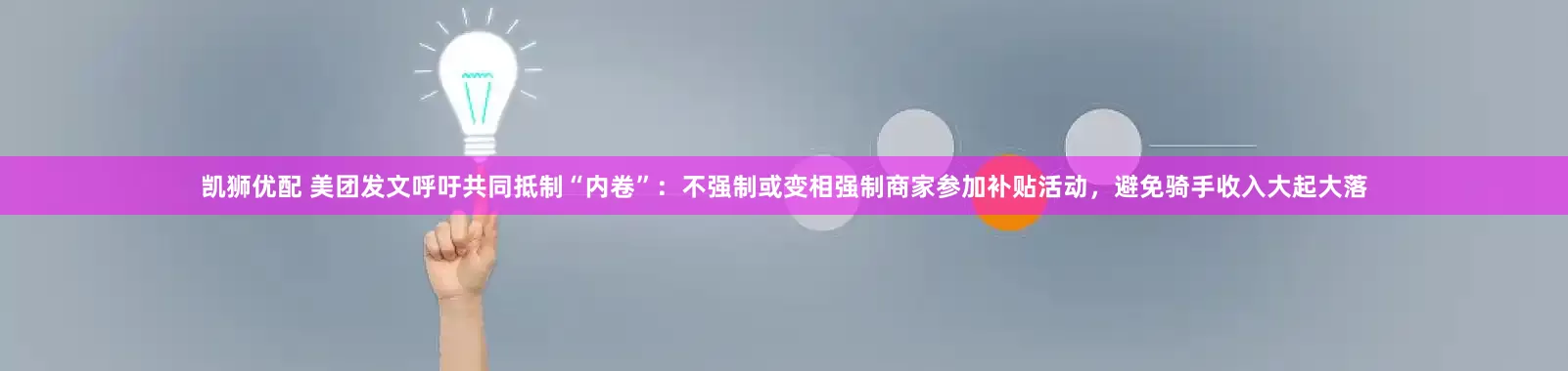 凯狮优配 美团发文呼吁共同抵制“内卷”:不强制或变相强制商家参加补贴活动,避免骑手收入大起大落
