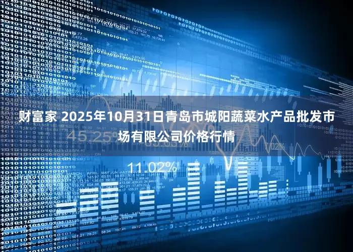 财富家 2025年10月31日青岛市城阳蔬菜水产品批发市场有限公司价格行情