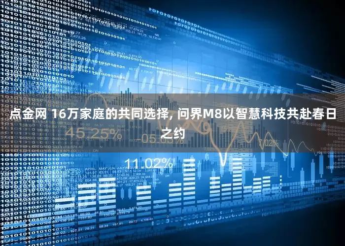 点金网 16万家庭的共同选择, 问界M8以智慧科技共赴春日之约