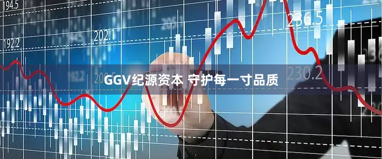 GGV纪源资本 守护每一寸品质